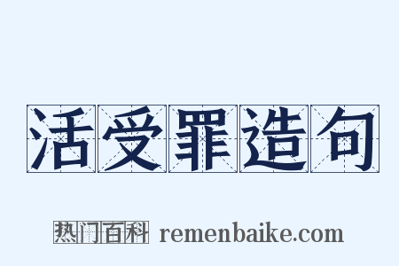 活受罪造句是什么意思的图片